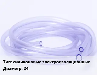 Трубка РТИ силиконовые электроизоляционные D=24